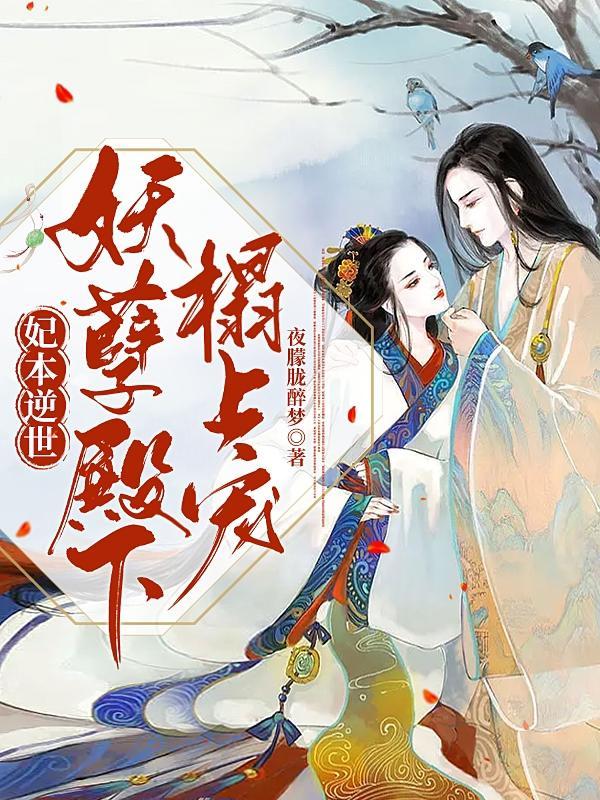 妃本逆世:妖孽殿下榻上宠