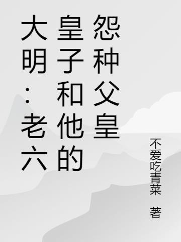 大明:老六皇子和他的怨种父皇