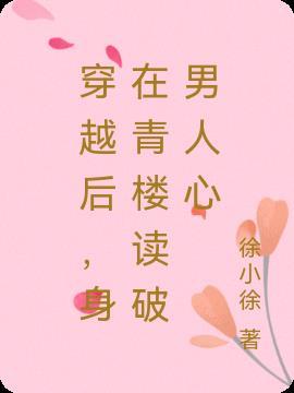 穿越后,身在青楼读破男人心