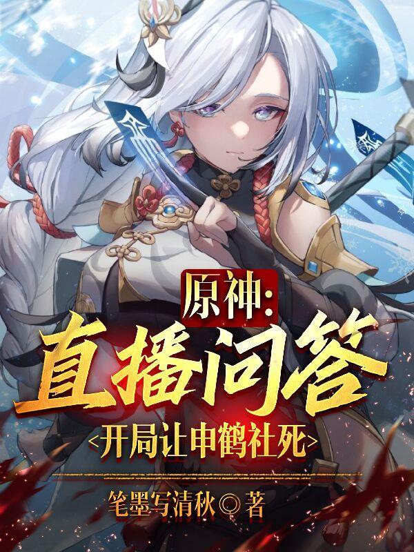 原神:直播问答,开局让申鹤社死