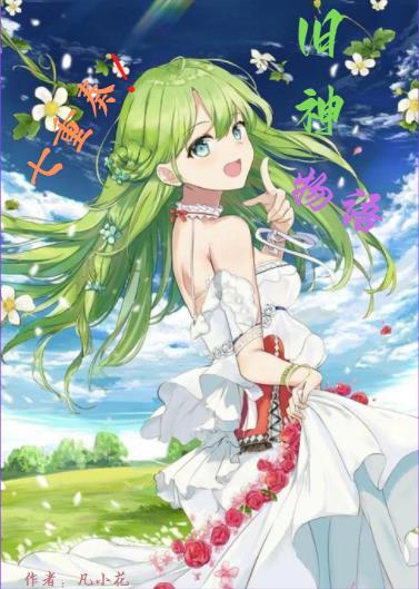 旧神物语七重奏！