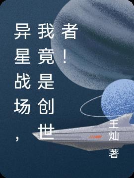 异星战场,我竟是创世者!