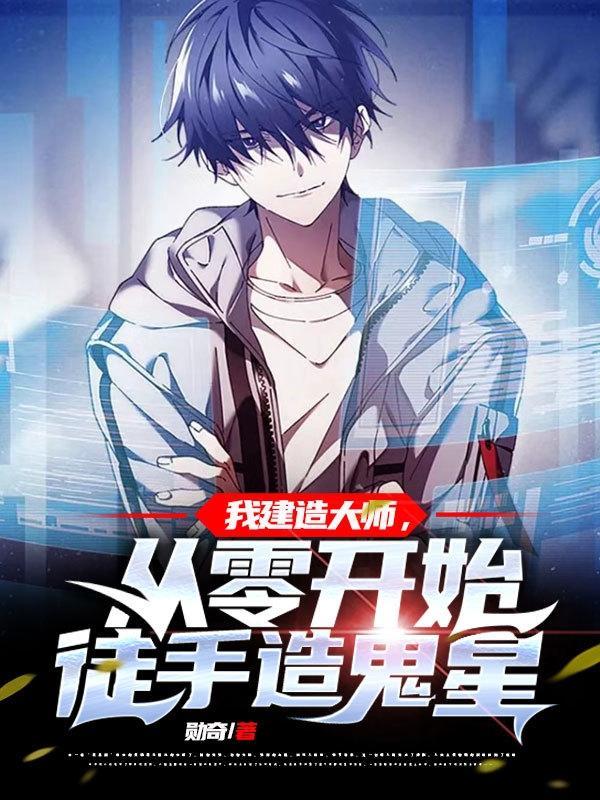 我建造大师,从零开始徒手造鬼星