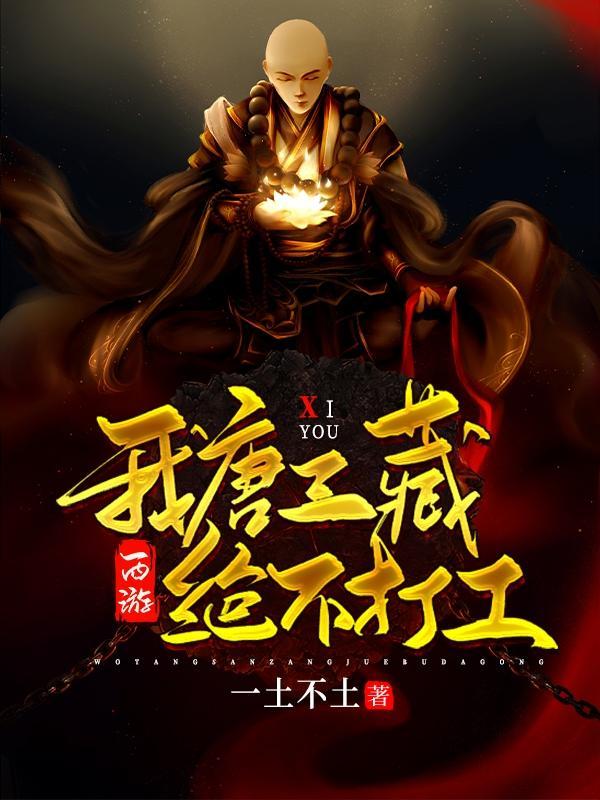 西游:我唐三藏绝不打工