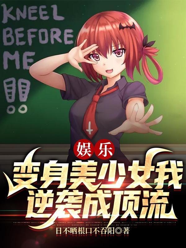 娱乐:变身美少女我逆袭成顶流