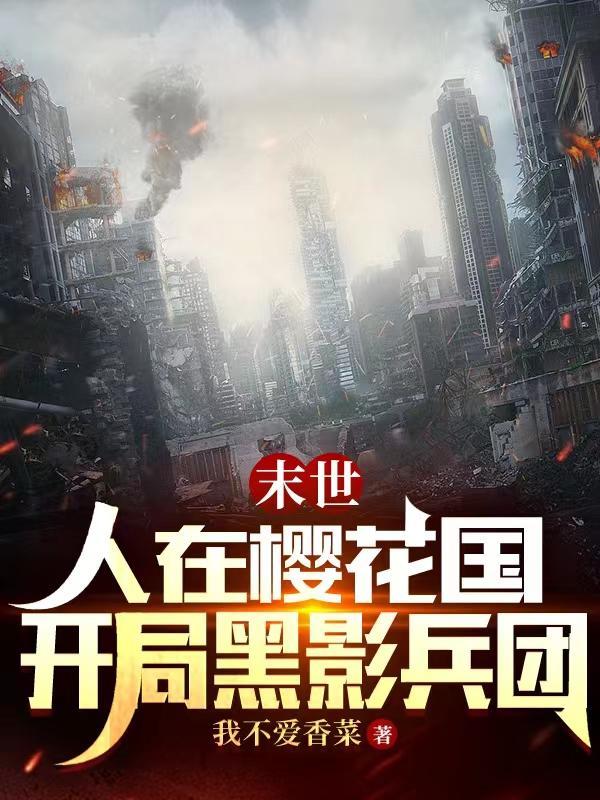 末世:人在樱花国,开局黑影兵团