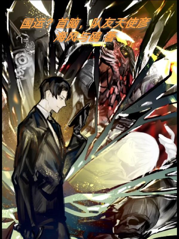 国运?首脑,队友天使彦