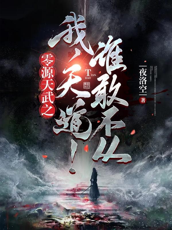 零源天武之我,天道!谁敢不从!