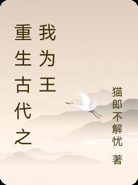 重生古代之我为王