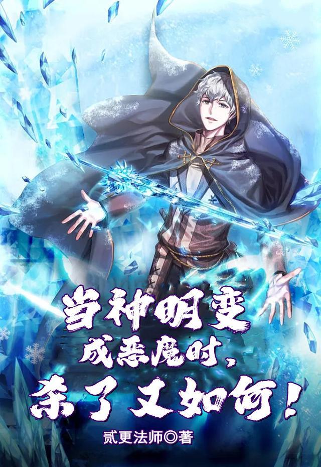 当神明变成恶魔时,杀了又如何!