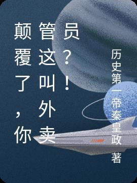 颠覆了,你管这叫外卖员?!