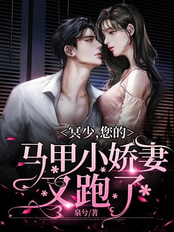 冥少,您的马甲小娇妻又跑了