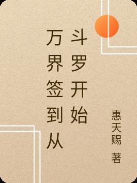 万界签到从斗罗开始