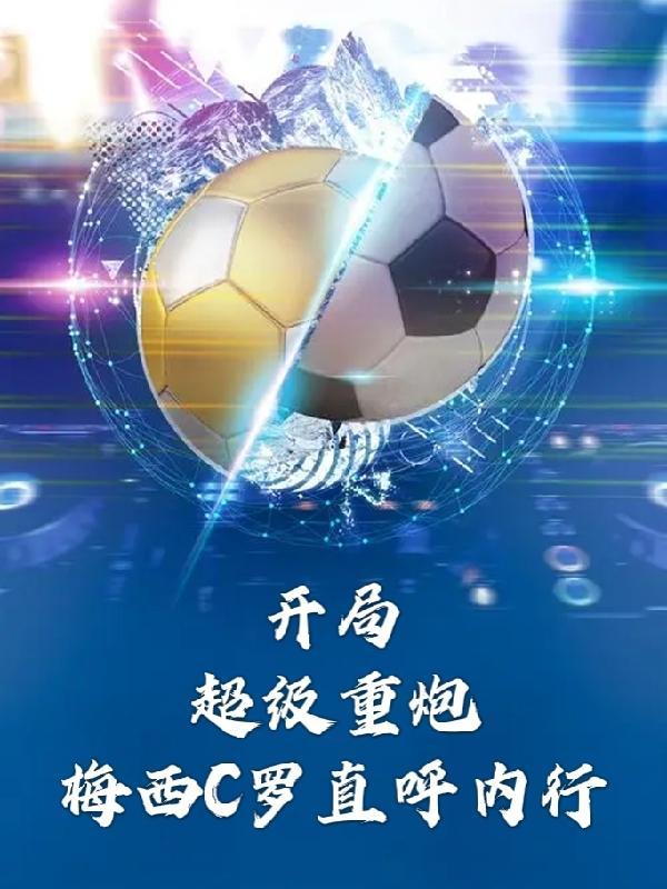 开局超级重炮,梅西C罗直呼内行