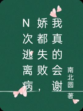 N次逃离病娇都失败，我真的会谢