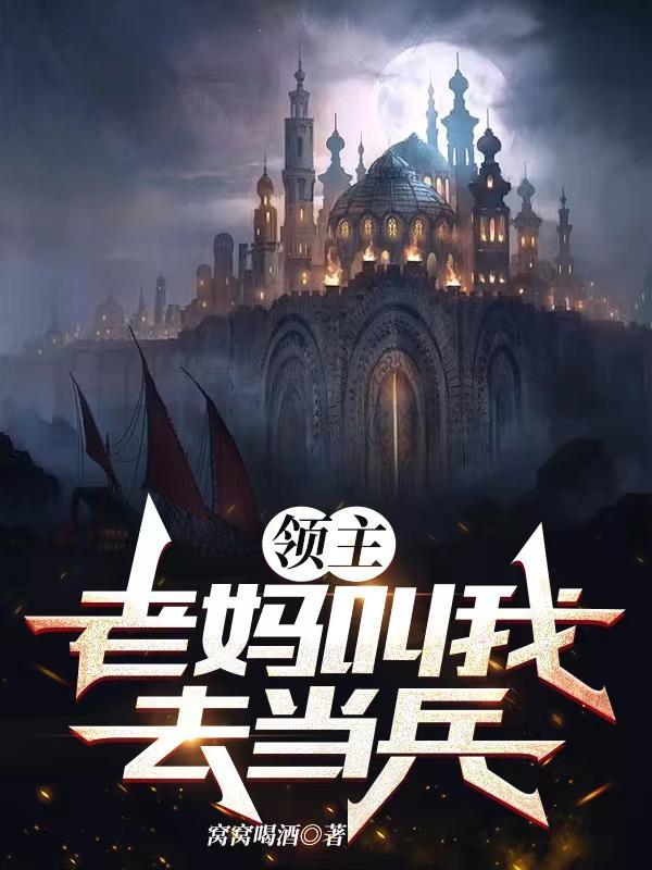 领主:老妈叫我去当兵!