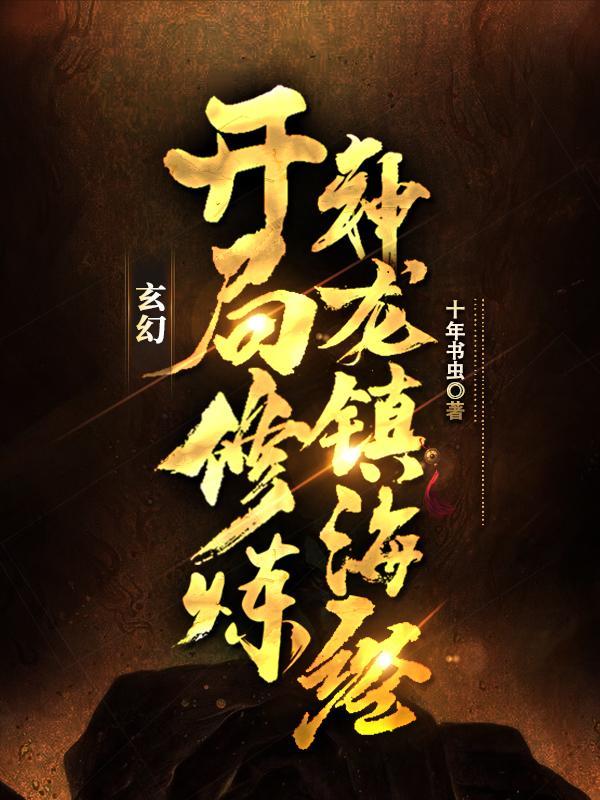 玄幻:开局修炼神龙镇海经