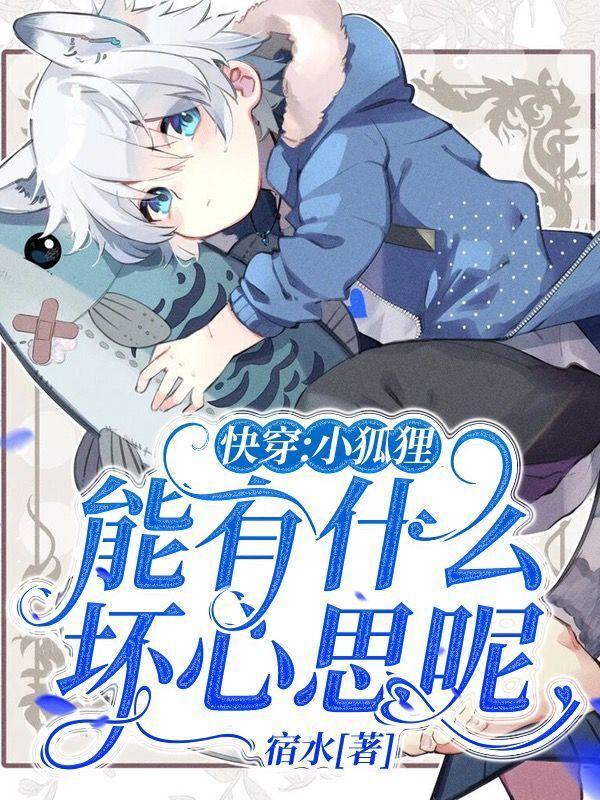 快穿：小狐狸能有什么坏心思呢？