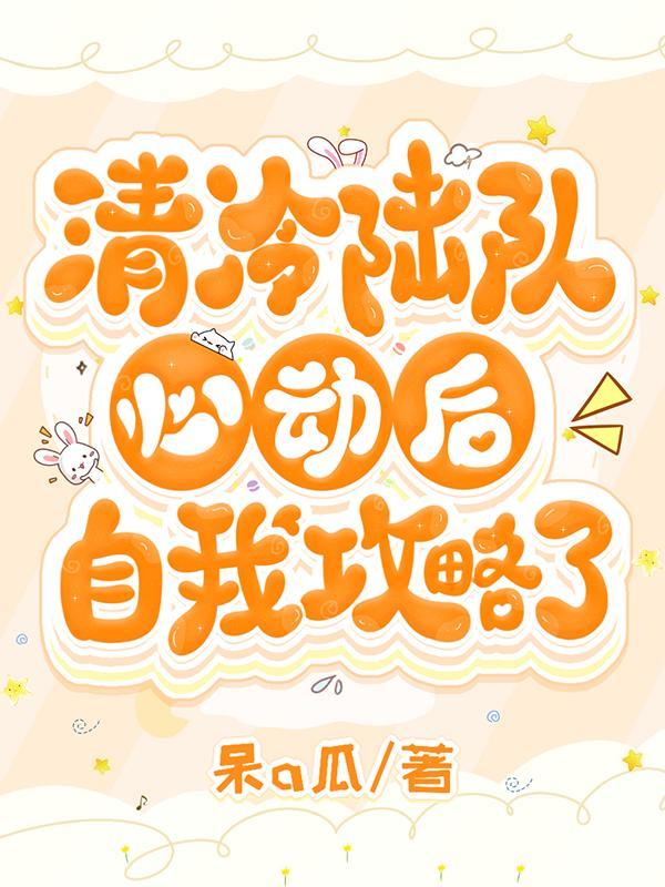 清冷陆队心动后,自我攻略了