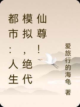 都市：人生模拟，绝代仙尊！