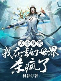 天命反派:我在玄幻世界杀疯了