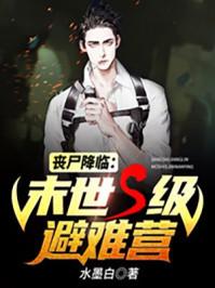 丧尸降临:末世S级避难营