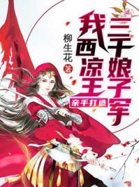 我,西凉王,亲手打造三千娘子军!