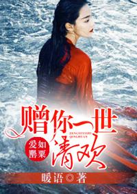 爱如罂粟:赠你一世清欢