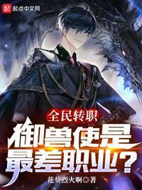 全民转职:御兽使是最差职业?