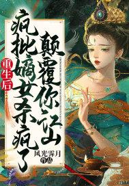 重生后疯批嫡女杀疯了,颠覆你江山!