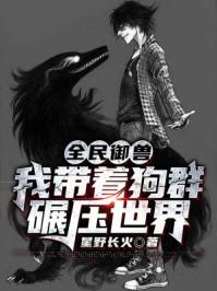 全民御兽:我带着狗群碾压世界