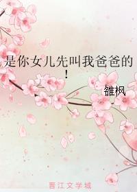 是你女儿先叫我爸爸的!