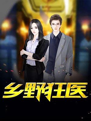 乡野狂医刘枫