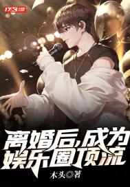 离婚后,成为娱乐圈顶流