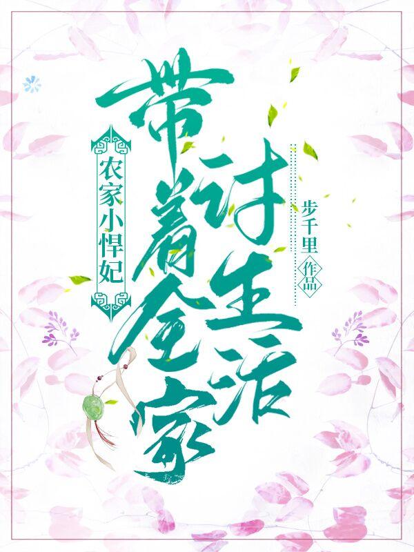 农家小悍妃:带着全家讨生活顾梅朵向允泽