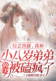 综艺热播,我和小八岁弟弟的CP被磕疯了