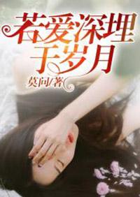 若爱深埋于岁月