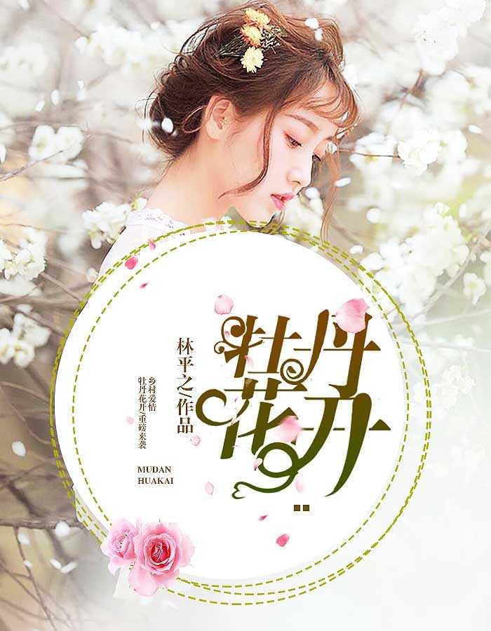 牡丹花开张大山