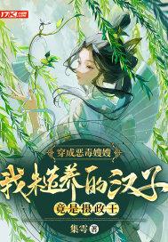 穿成恶毒嫂嫂,我糙养的汉子竟是摄政王