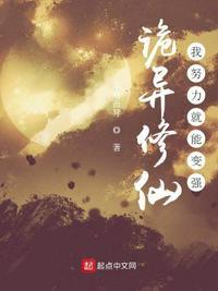 诡异修仙:我努力就能变强顾云