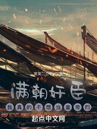 满朝奸臣,我真的不想当皇帝啊