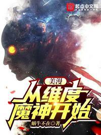 美漫:从维度魔神开始