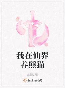 我在仙界养熊猫