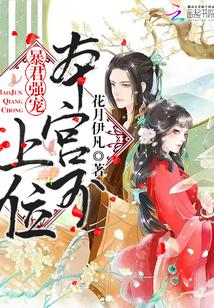暴君强宠:本宫不上位