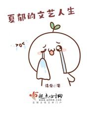 夏郁的文艺人生