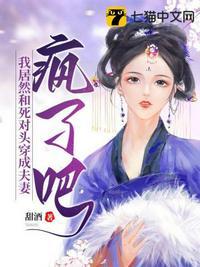 疯了吧,我居然和死对头穿成夫妻