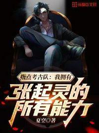 指点考古队:我拥有张起灵的所有能力