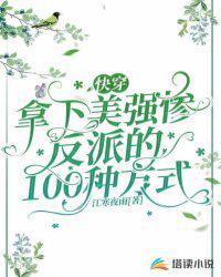 快穿:拿下美强惨反派的 100 种方式