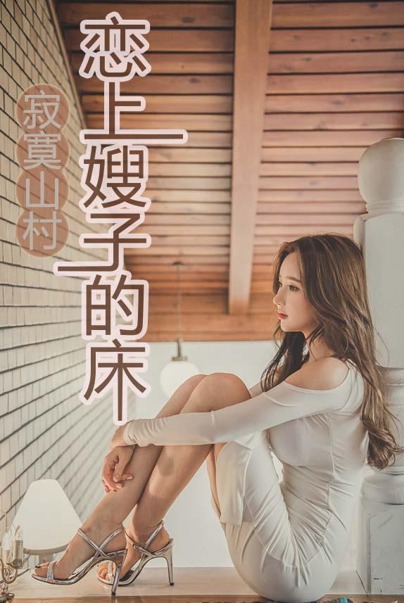 寂寞山村:恋上嫂子的床刘刚