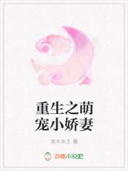 重生之萌宠小娇妻